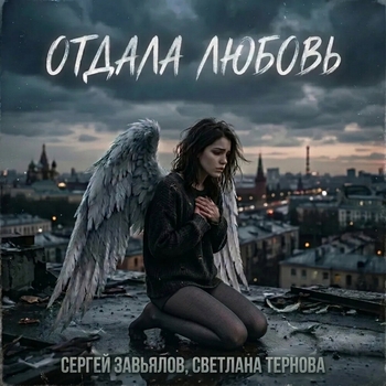 Обложка «Отдала любовь» — Сергей Завьялов, Светлана Тернова