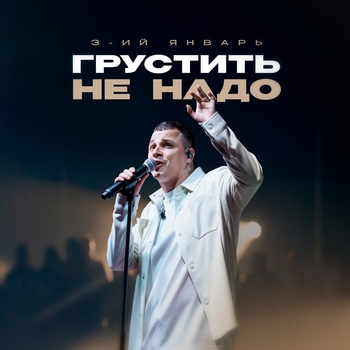 Обложка «Грустить не надо» — 3-ий Январь