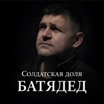 Батядед — Солдатская доля (Якутский)