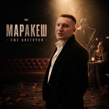 Обложка «Ещё цветочки» — Маракеш