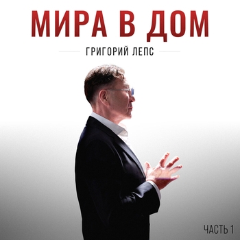 «Мира в дом. Часть 1» — альбом Григорий Лепс