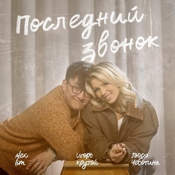 Обложка «Последний звонок» — Alex Lim, Люся Чеботина, Игорь Крутой