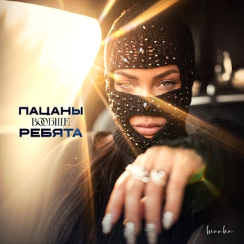 Обложка «Пацаны вообще ребята» — Бьянка