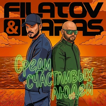 Обложка «Среди Счастливых Людей» — Filatov & Karas