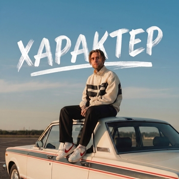 Обложка «Характер» — Алсми