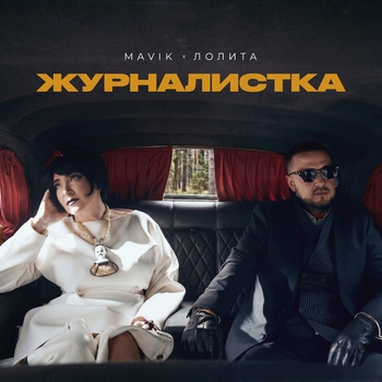 Обложка «Журналистка» — Mavik, Лолита