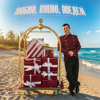 Обложка «Люблю, куплю, поедем» — Кирилл Туриченко