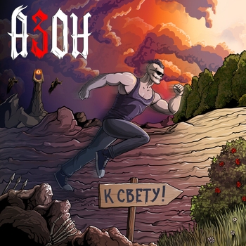 «К Свету!» — альбом Азон