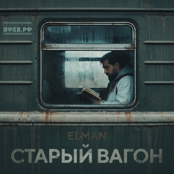 Обложка «Старый вагон (Весна 2026)» — Elman