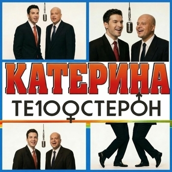 Обложка «Катерина» — Те100стерон