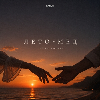 Обложка «Лето-мёд» — Anna Tolika