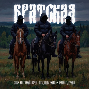 Pra(Killa'Gramm), Ямыч Восточный Округ, Красное Дерево — БРАТСКАЯ