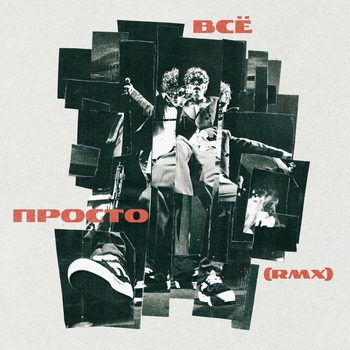 Обложка «Всё просто (Remix)» — Антоха МС, Muzaferov