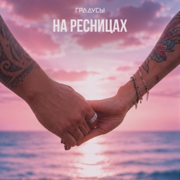 Градусы — На ресницах