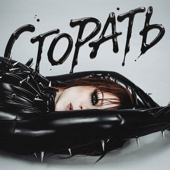 Слушать «Сгорать» — Юлия Савичева Обложка «Сгорать» — Юлия Савичева