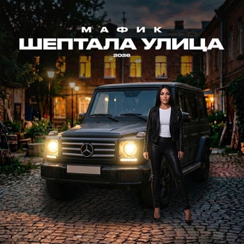 «Шептала улица» — альбом Мафик