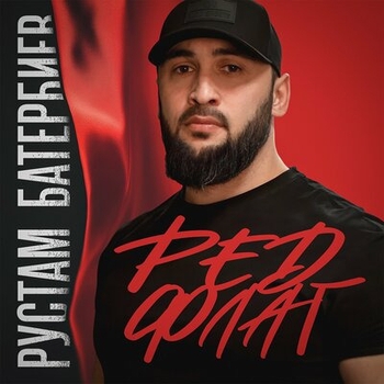 Рустам Батербиев — Ред флаг