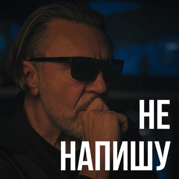 Обложка «Не напишу» — Ленинград