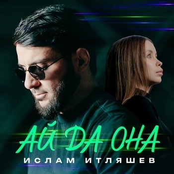 Обложка «Ай да она» — Ислам Итляшев