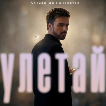 Александр Панайотов — Улетай