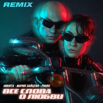 Обложка «Все слова о любви (Remix)» — Никита, Мария Зайцева, PHURS