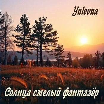 Обложка «Солнца смелый фантазёр» — Yulevna