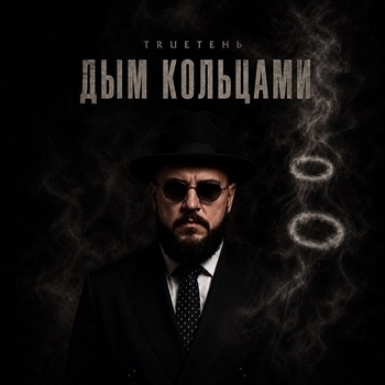 Обложка «Дым кольцами» — TRUEтень