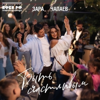 Обложка «Быть счастливым» — Зара, ЧАПАЕВ