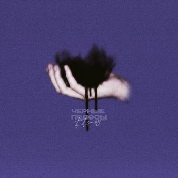 Tet Baby — Черные полосы