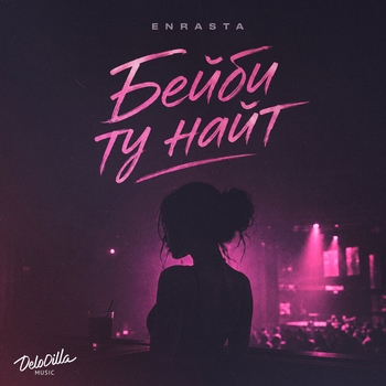 Обложка «Бейби ту найт» — Enrasta