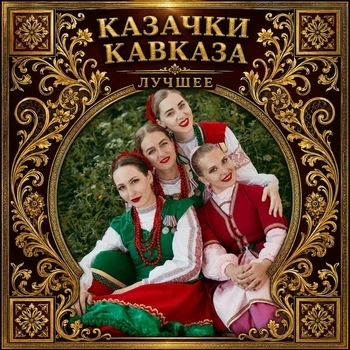 Обложка «Когда мы были на войне (2023)» — Казачки Кавказа