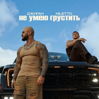 Обложка «Не умею грустить» — Niletto, Джиган