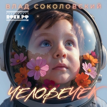 Обложка «Человечек» — Влад Соколовский