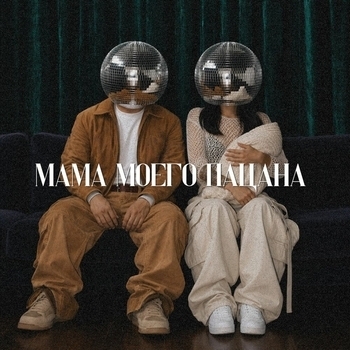 Обложка «мама моего пацана» — Moreart