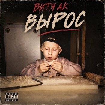 Обложка «Ама хасала» — Витя Ак