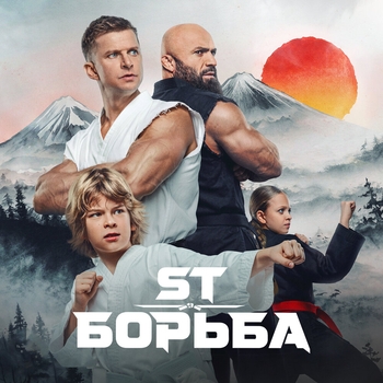 Обложка «Борьба (OST Малыш-каратист)» — ST