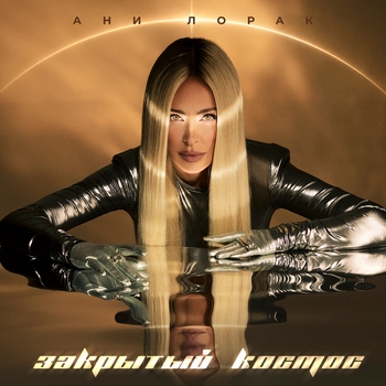 Обложка «Закрытый космос» — Ани Лорак