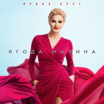 Обложка «Ягода малина» — Ирина Круг