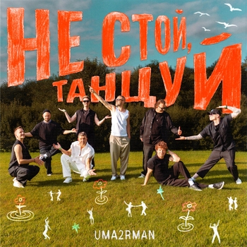 Слушать «Не стой, танцуй» — Uma2rman Обложка «Не стой, танцуй» — Uma2rman