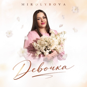 Обложка «Девочка» — Mirolybova