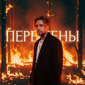 Обложка «Перемены» — Алсми