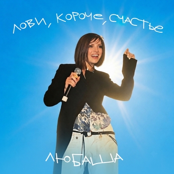 Обложка «Лови, короче, счастье» — Любаша