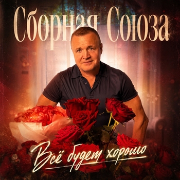 Сборная Союза — Всё будет хорошо