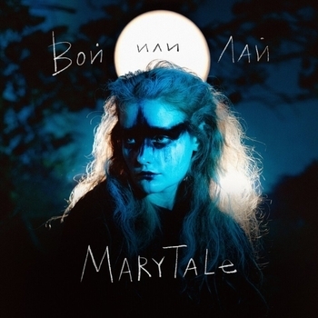 Marytale — Вой или лай