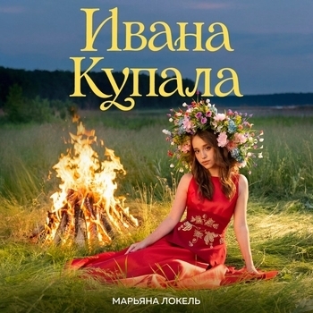 Обложка «Ивана Купала» — Марьяна Локель
