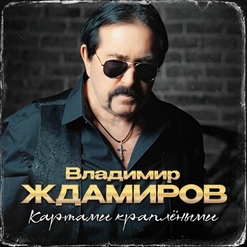 Обложка «Пацаны» — Александр Маршал и Владимир Ждамиров
