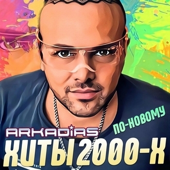 Аркадиас — Хиты 2000-х по-новому