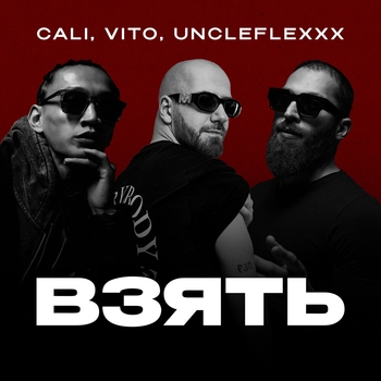 Обложка «Взять» — Uncleflexxx, Cali, VITO