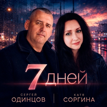 Обложка «7 дней» — Сергей Одинцов, Катя Соргина