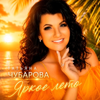 «Яркое лето» — альбом Татьяна Чубарова